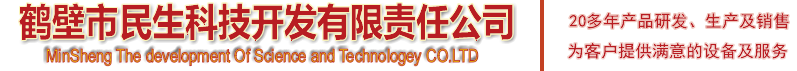 鶴壁市民生科技開發(fā)有限責(zé)任公司